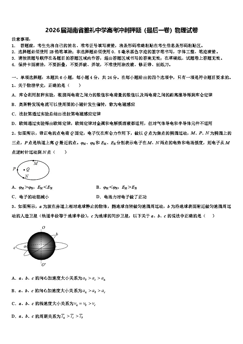 2026届湖南省雅礼中学高考冲刺押题（最后一卷）物理试卷含解析第1页