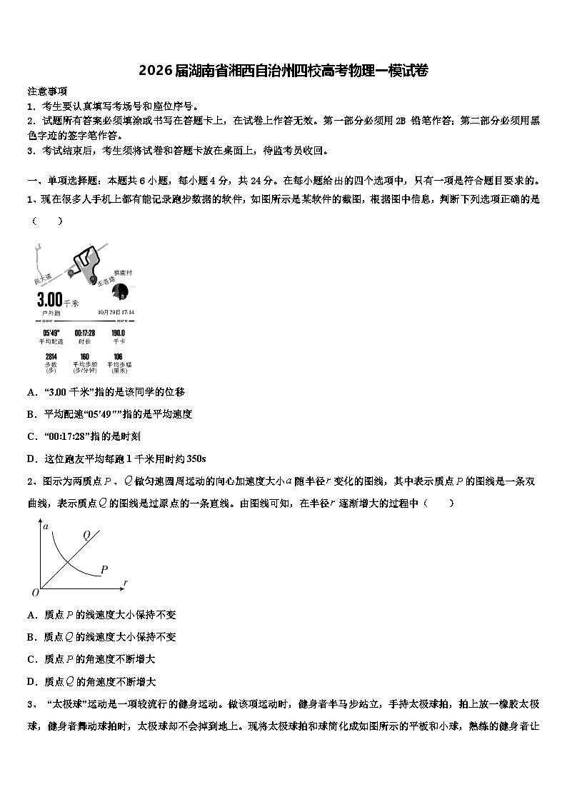 2026届湖南省湘西自治州四校高考物理一模试卷含解析第1页