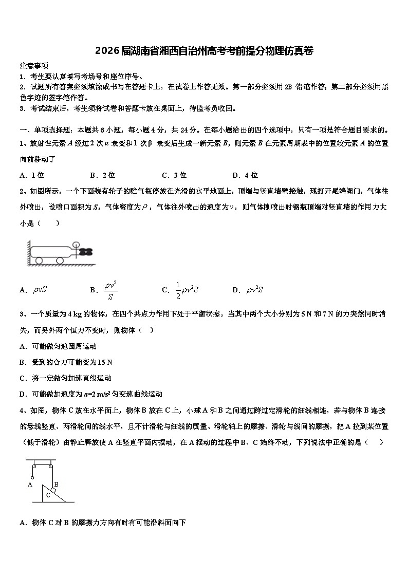 2026届湖南省湘西自治州高考考前提分物理仿真卷含解析第1页