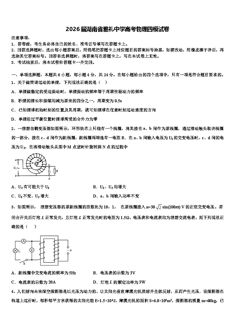 2026届湖南省雅礼中学高考物理四模试卷含解析第1页