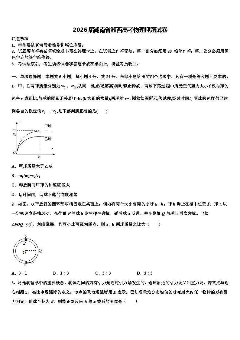 2026届湖南省湘西高考物理押题试卷含解析第1页