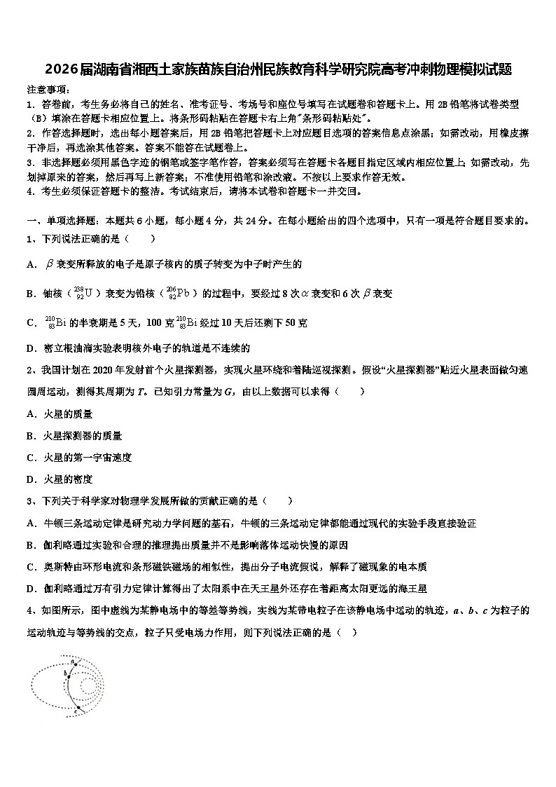 2026届湖南省湘西土家族苗族自治州民族教育科学研究院高考冲刺物理模拟试题含解析第1页