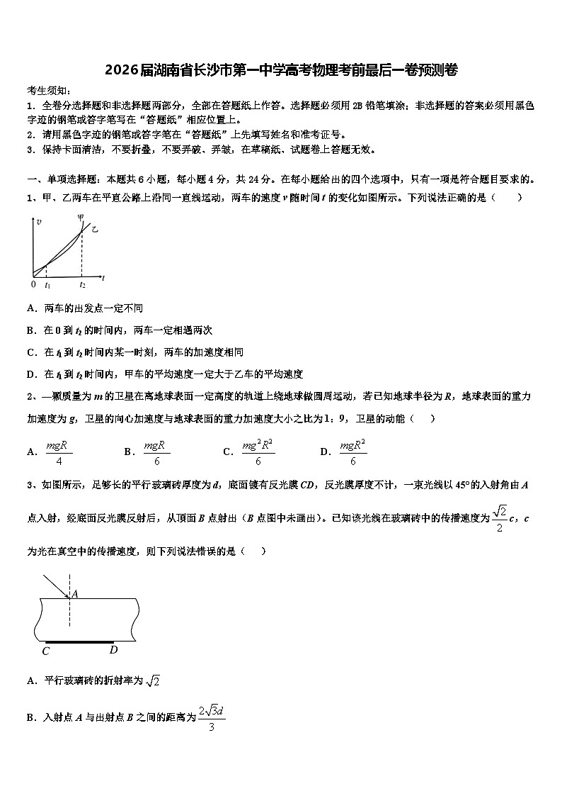 2026届湖南省长沙市第一中学高考物理考前最后一卷预测卷含解析第1页
