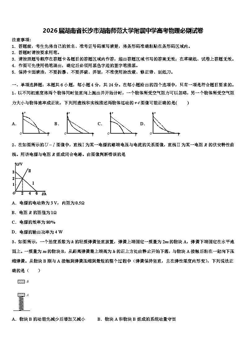 2026届湖南省长沙市湖南师范大学附属中学高考物理必刷试卷含解析第1页