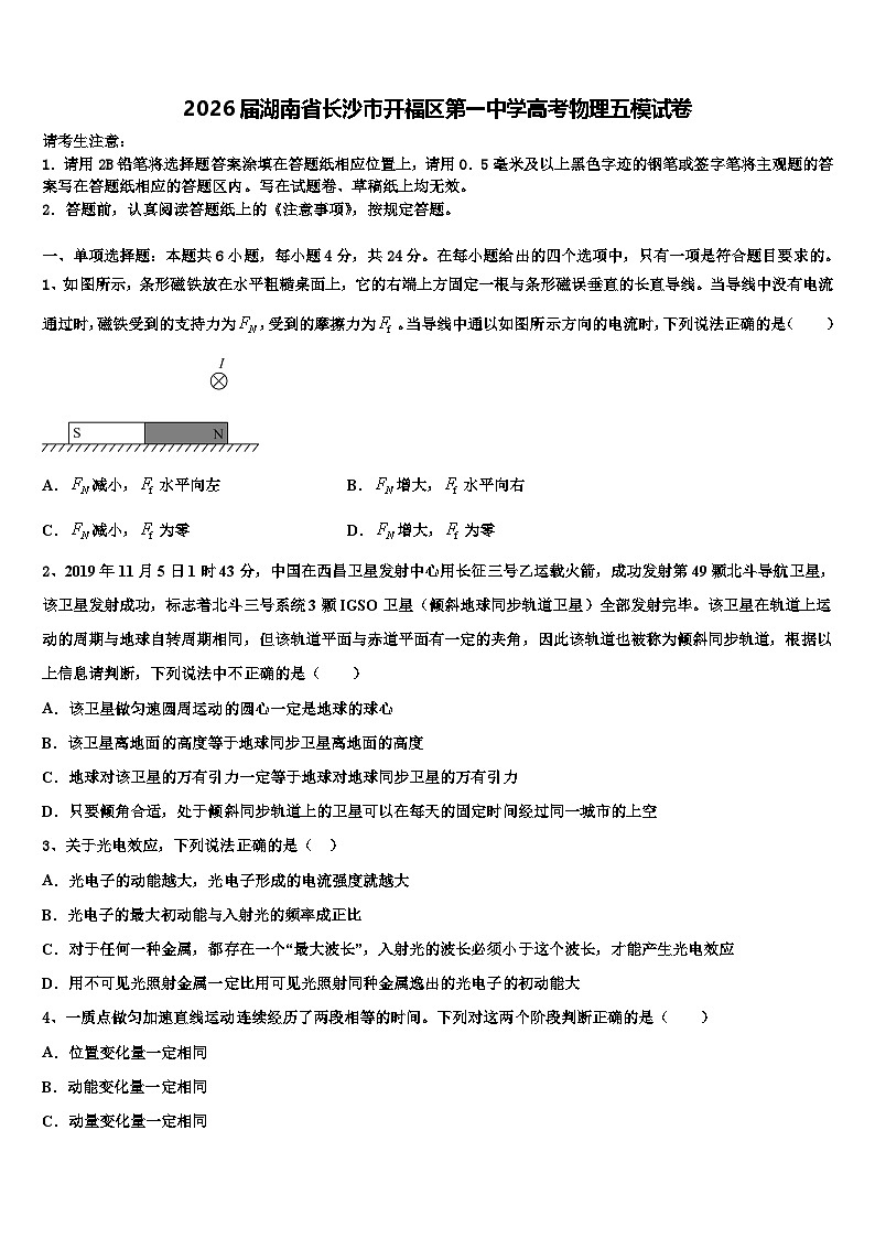 2026届湖南省长沙市开福区第一中学高考物理五模试卷含解析第1页