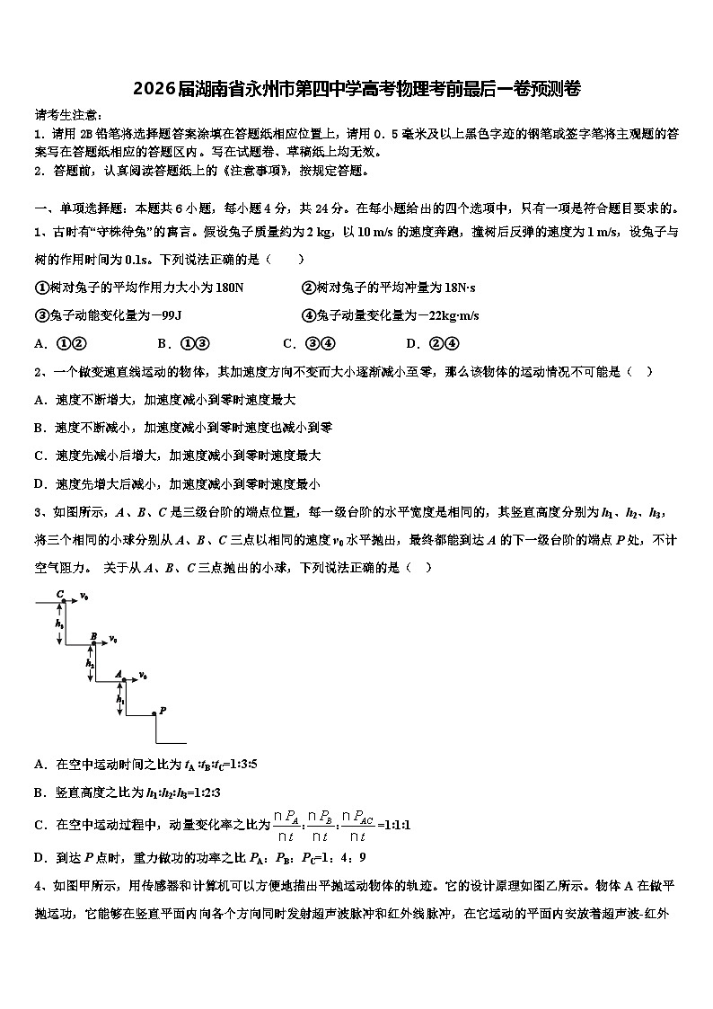 2026届湖南省永州市第四中学高考物理考前最后一卷预测卷含解析第1页