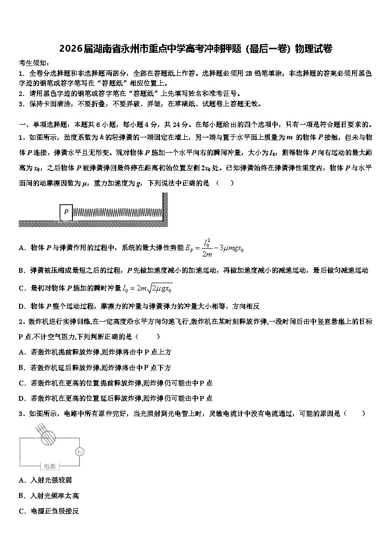 2026届湖南省永州市重点中学高考冲刺押题（最后一卷）物理试卷含解析第1页