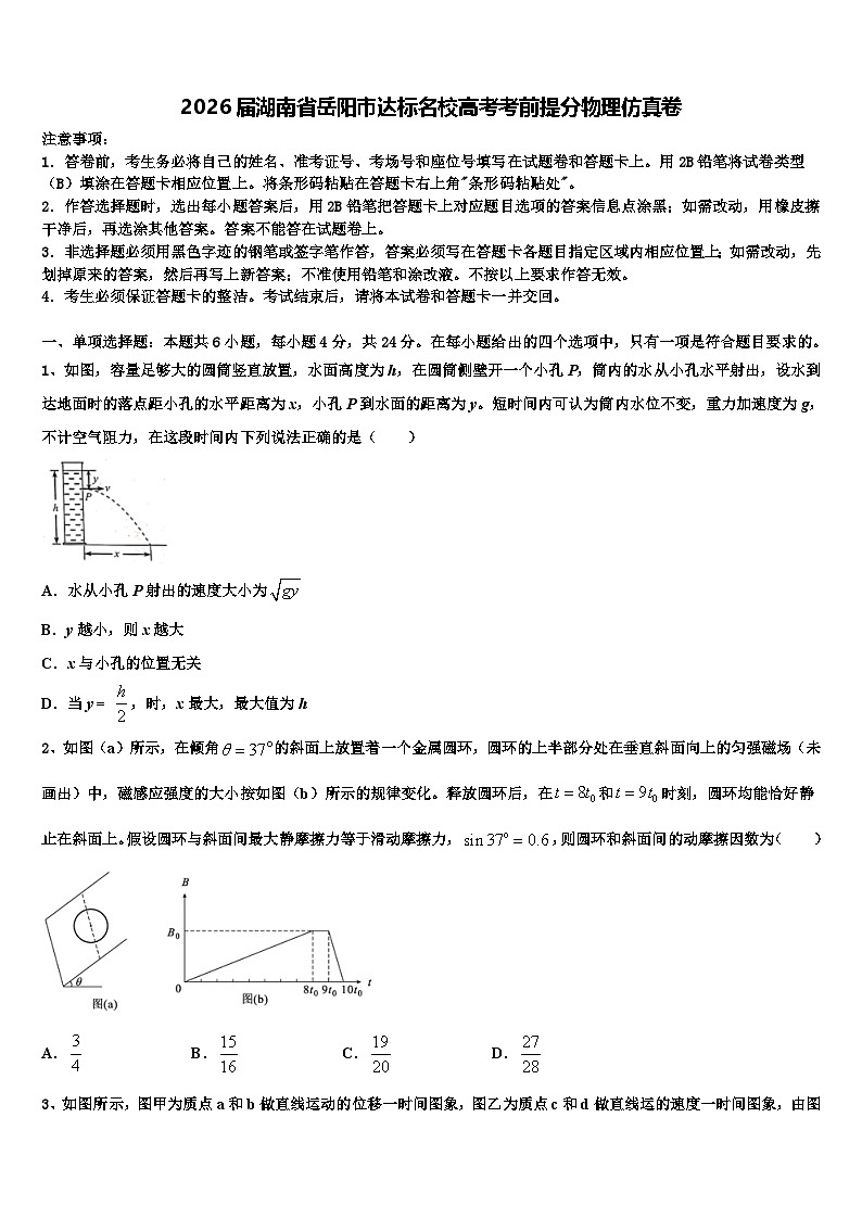 2026届湖南省岳阳市达标名校高考考前提分物理仿真卷含解析第1页