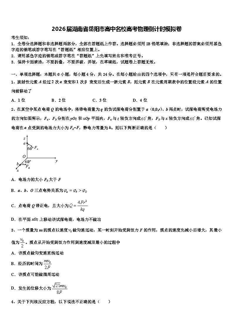 2026届湖南省岳阳市高中名校高考物理倒计时模拟卷含解析第1页