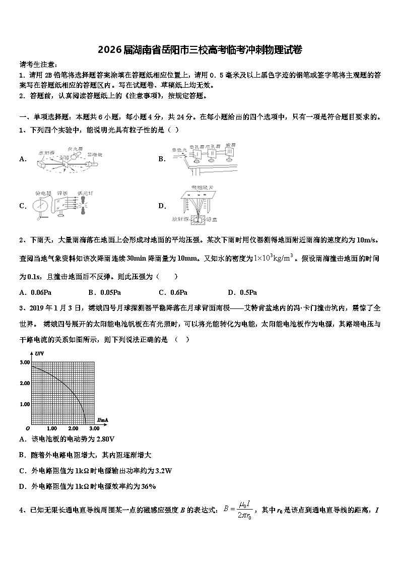 2026届湖南省岳阳市三校高考临考冲刺物理试卷含解析第1页