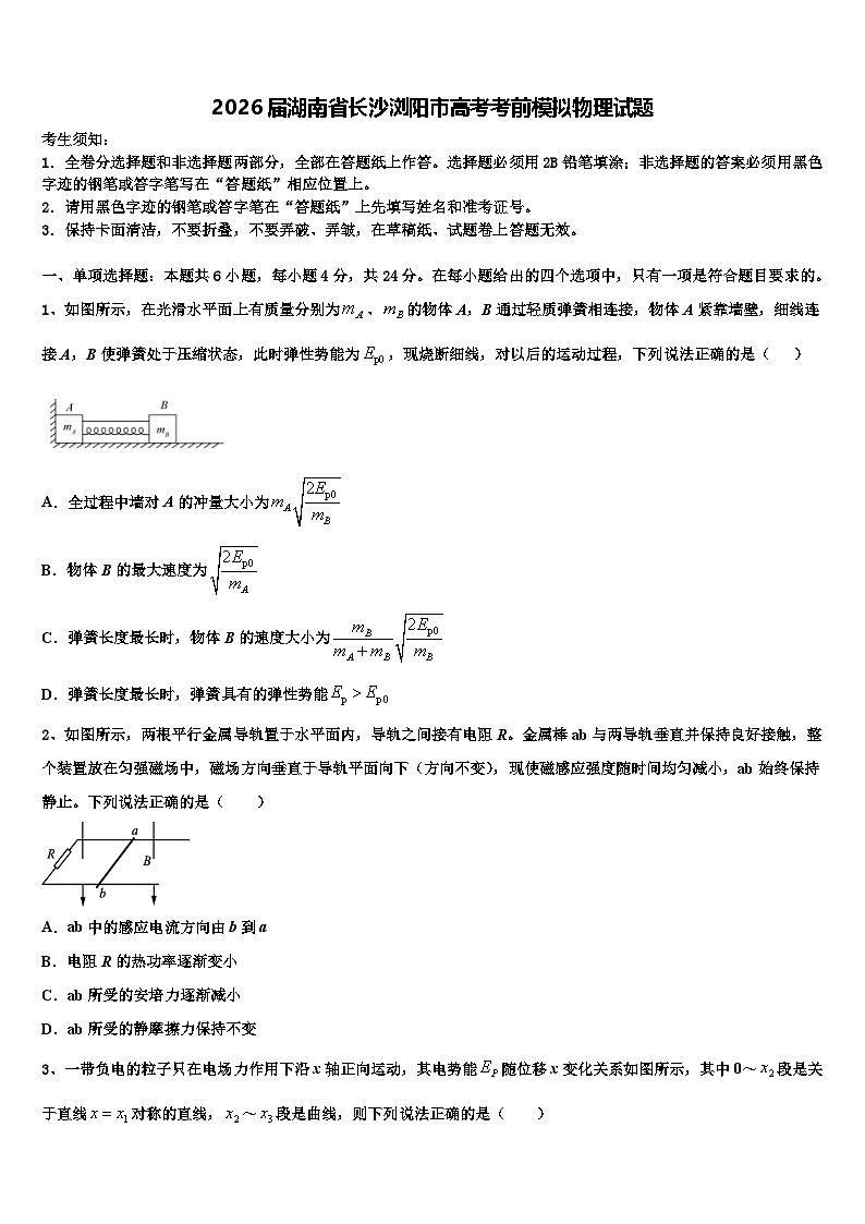 2026届湖南省长沙浏阳市高考考前模拟物理试题含解析第1页