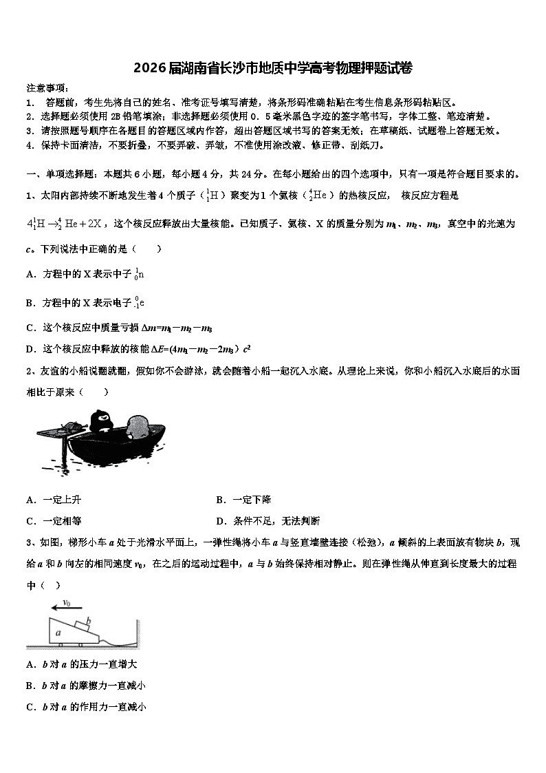 2026届湖南省长沙市地质中学高考物理押题试卷含解析第1页