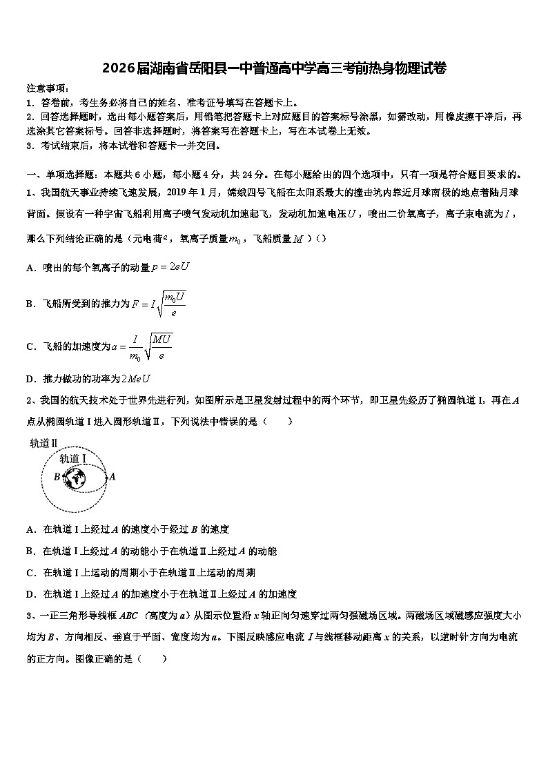 2026届湖南省岳阳县一中普通高中学高三考前热身物理试卷含解析第1页