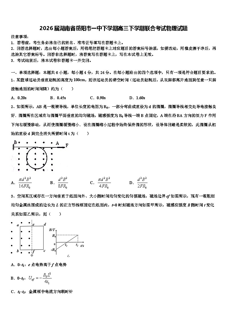 2026届湖南省岳阳市一中下学期高三下学期联合考试物理试题含解析第1页