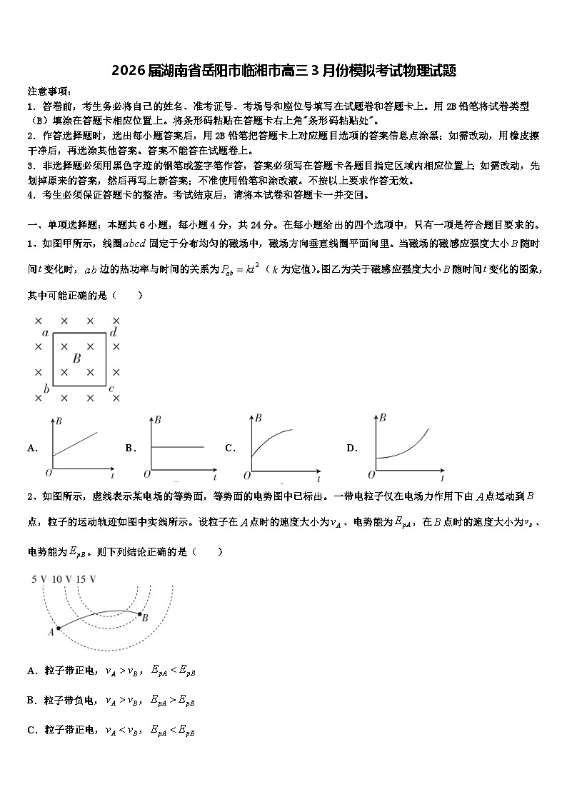 2026届湖南省岳阳市临湘市高三3月份模拟考试物理试题含解析第1页