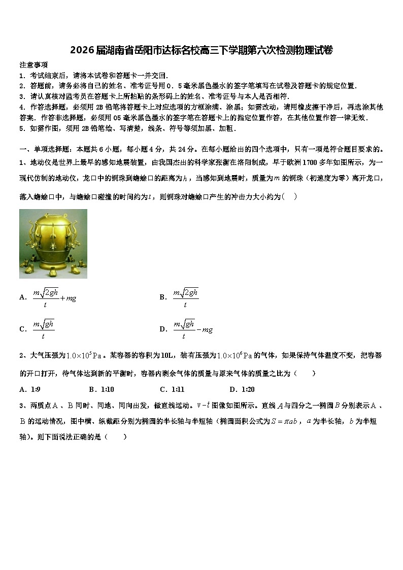 2026届湖南省岳阳市达标名校高三下学期第六次检测物理试卷含解析第1页