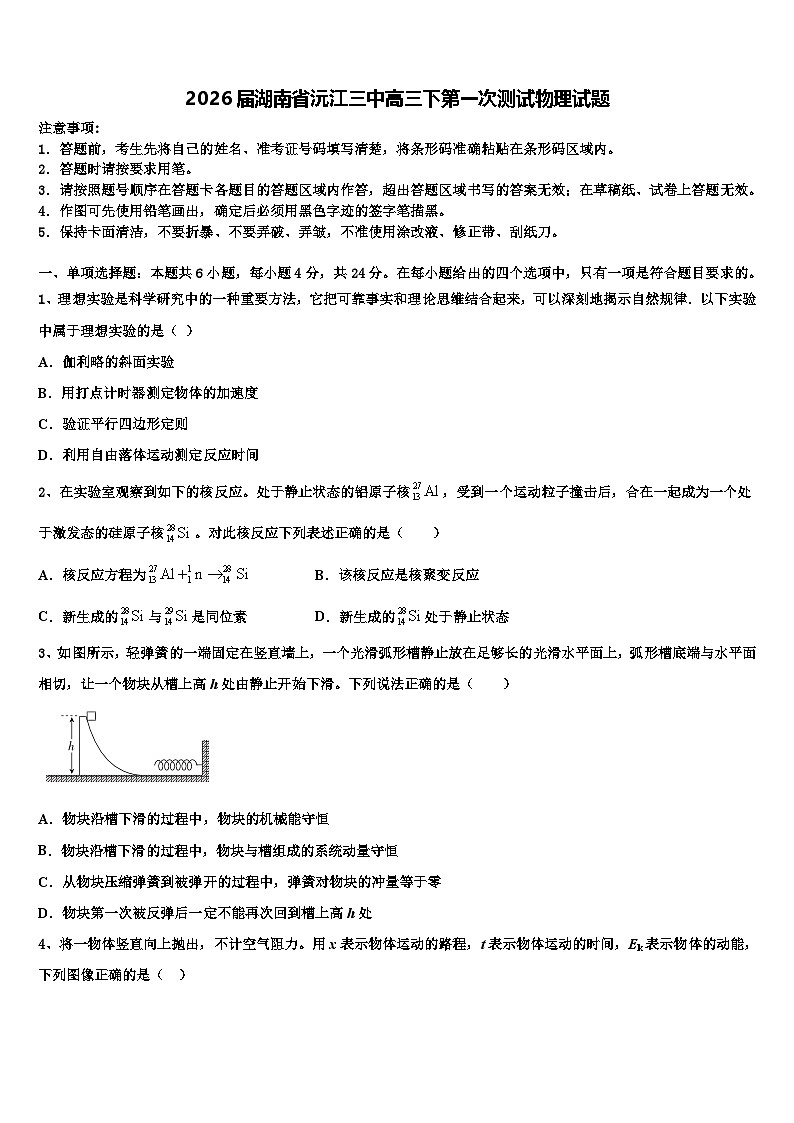 2026届湖南省沅江三中高三下第一次测试物理试题含解析第1页