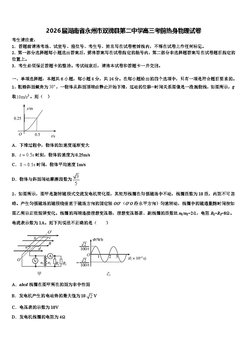 2026届湖南省永州市双牌县第二中学高三考前热身物理试卷含解析第1页
