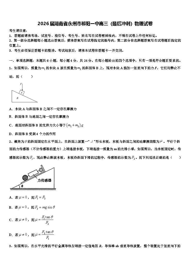 2026届湖南省永州市祁阳一中高三（最后冲刺）物理试卷含解析第1页