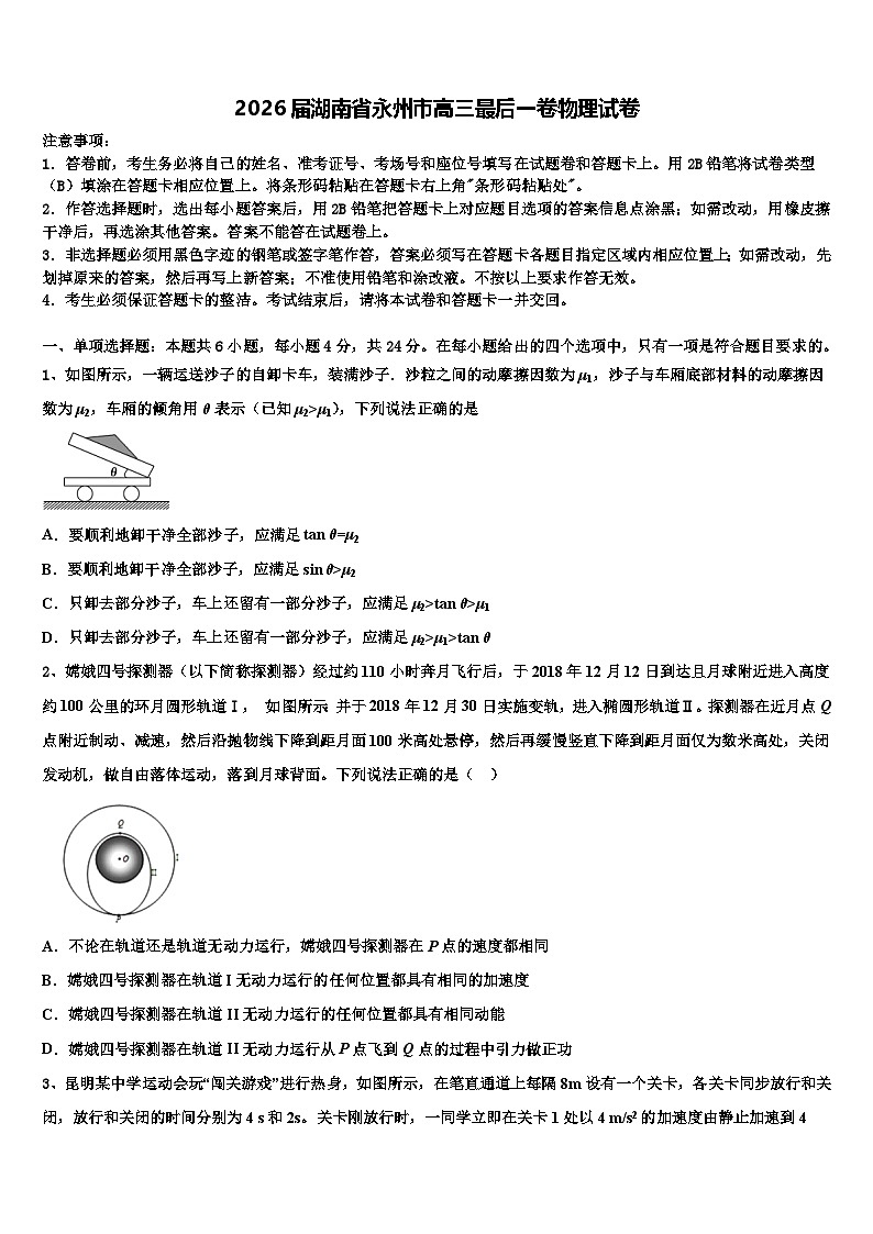 2026届湖南省永州市高三最后一卷物理试卷含解析第1页