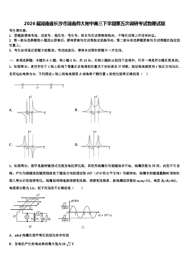 2026届湖南省长沙市湖南师大附中高三下学期第五次调研考试物理试题含解析第1页