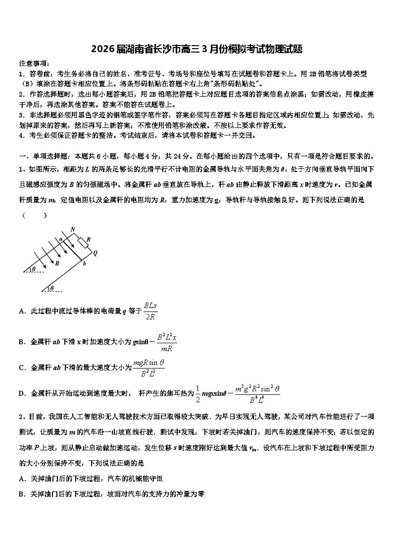 2026届湖南省长沙市高三3月份模拟考试物理试题含解析第1页