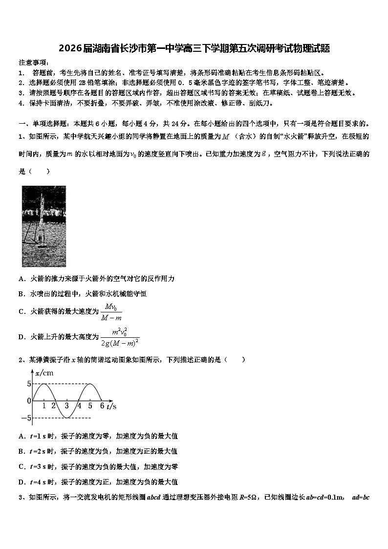 2026届湖南省长沙市第一中学高三下学期第五次调研考试物理试题含解析第1页