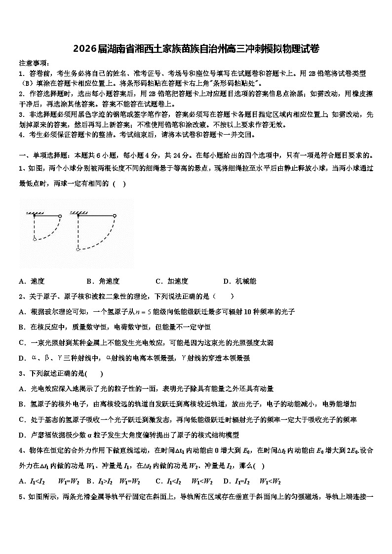 2026届湖南省湘西土家族苗族自治州高三冲刺模拟物理试卷含解析第1页