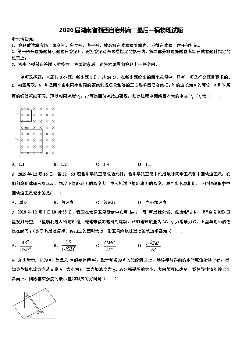 2026届湖南省湘西自治州高三最后一模物理试题含解析第1页