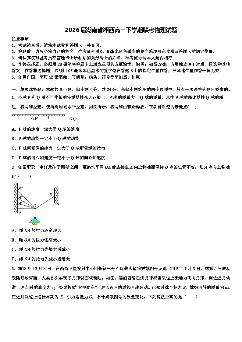 2026届湖南省湘西高三下学期联考物理试题含解析第1页