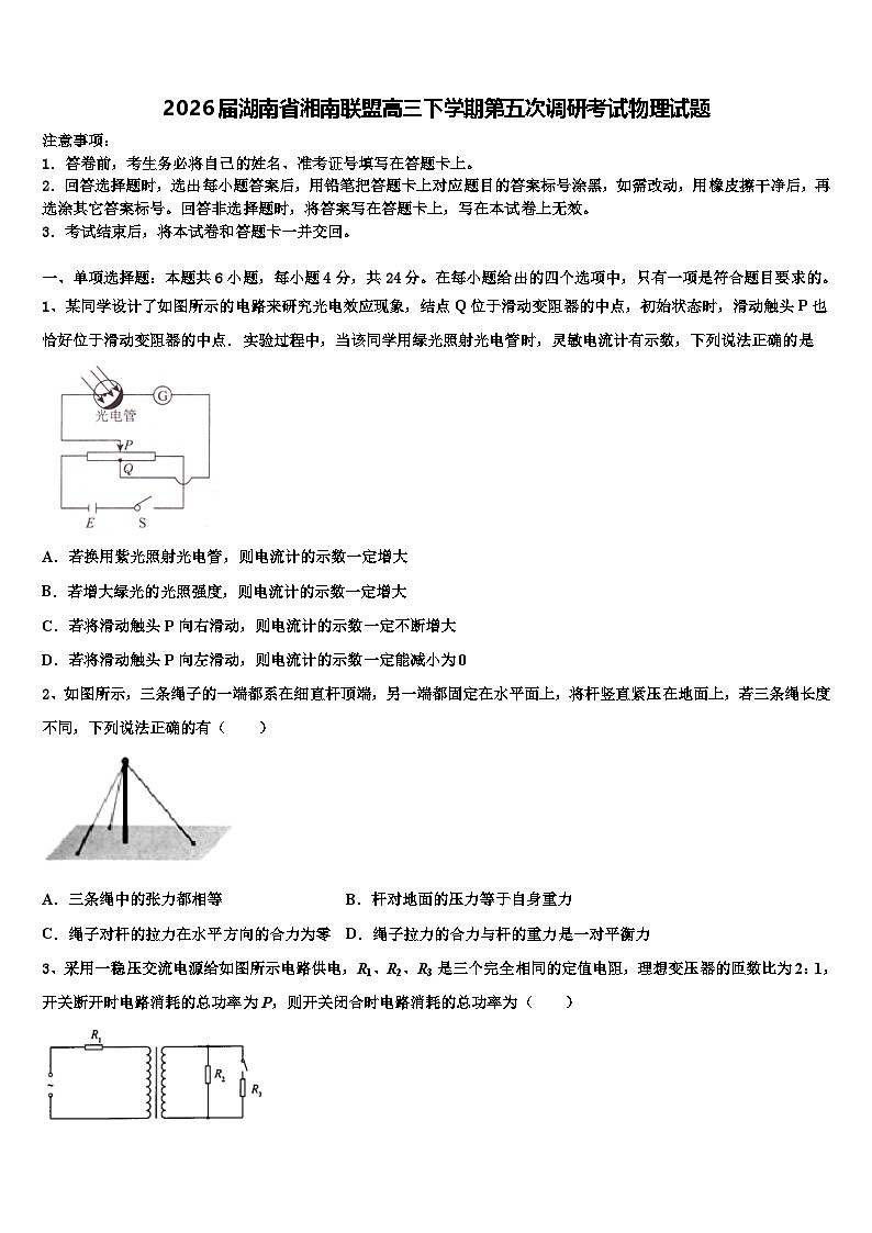 2026届湖南省湘南联盟高三下学期第五次调研考试物理试题含解析第1页