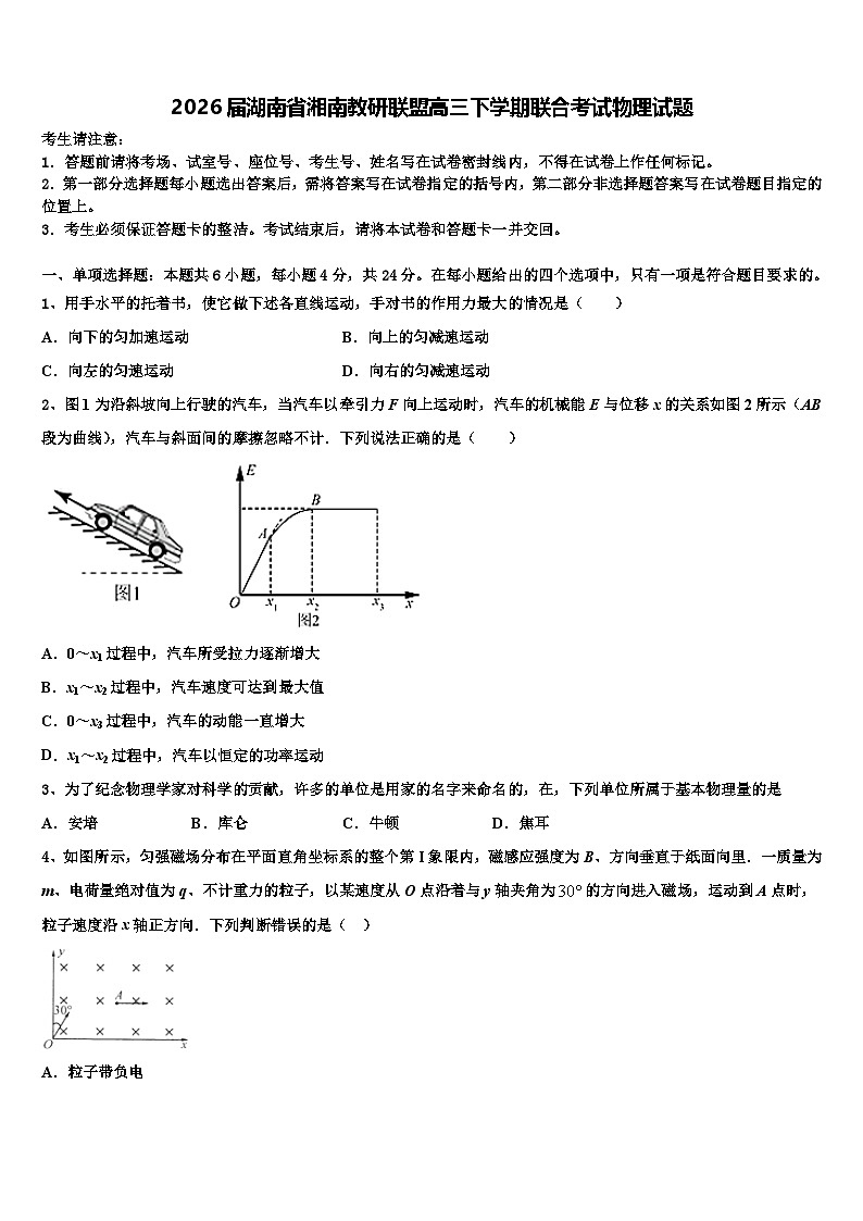 2026届湖南省湘南教研联盟高三下学期联合考试物理试题含解析第1页