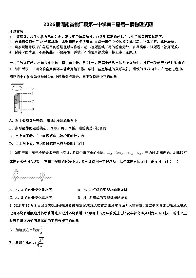 2026届湖南省桃江县第一中学高三最后一模物理试题含解析第1页
