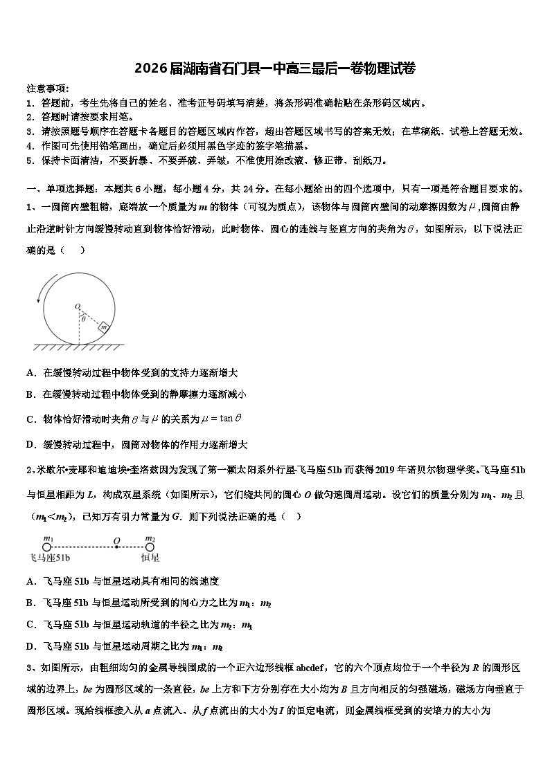 2026届湖南省石门县一中高三最后一卷物理试卷含解析第1页