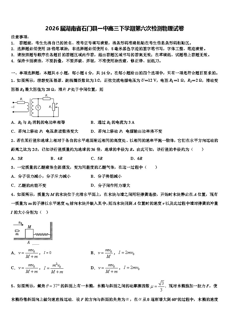 2026届湖南省石门县一中高三下学期第六次检测物理试卷含解析第1页