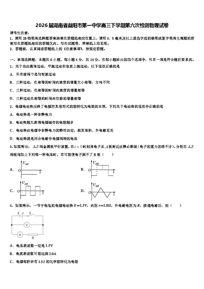 2026届湖南省益阳市第一中学高三下学期第六次检测物理试卷含解析第1页