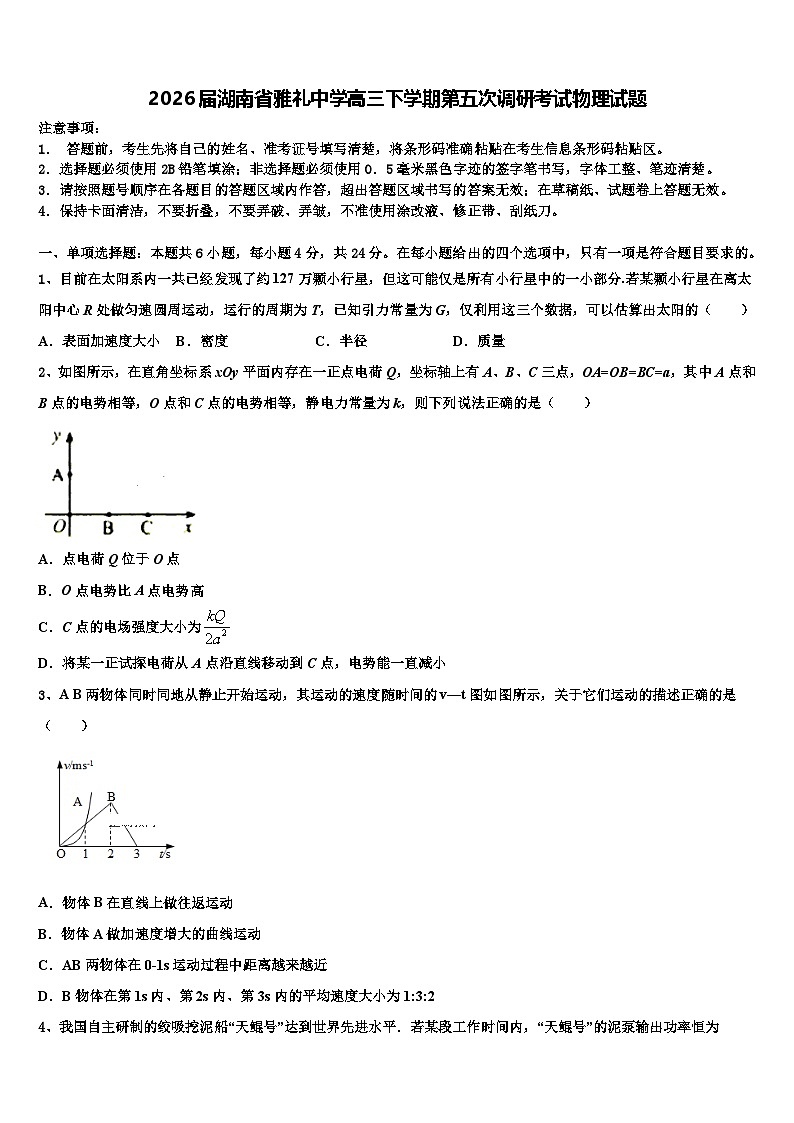 2026届湖南省雅礼中学高三下学期第五次调研考试物理试题含解析第1页