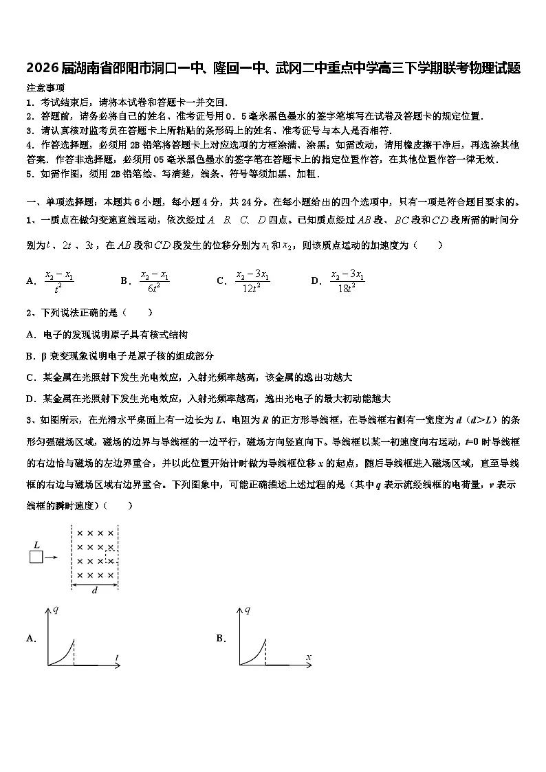 2026届湖南省邵阳市洞口一中、隆回一中、武冈二中重点中学高三下学期联考物理试题含解析第1页