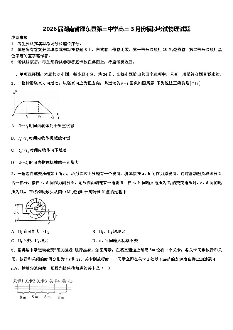 2026届湖南省邵东县第三中学高三3月份模拟考试物理试题含解析第1页