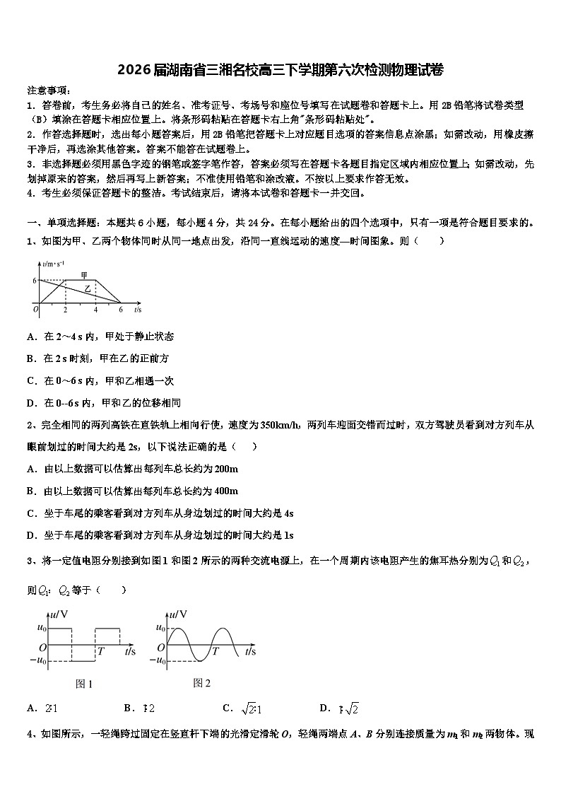 2026届湖南省三湘名校高三下学期第六次检测物理试卷含解析第1页
