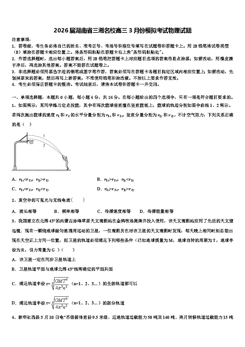 2026届湖南省三湘名校高三3月份模拟考试物理试题含解析第1页