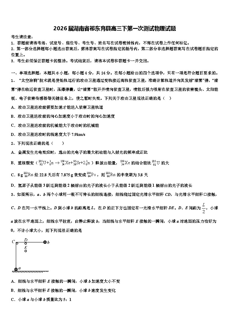 2026届湖南省祁东育县高三下第一次测试物理试题含解析第1页