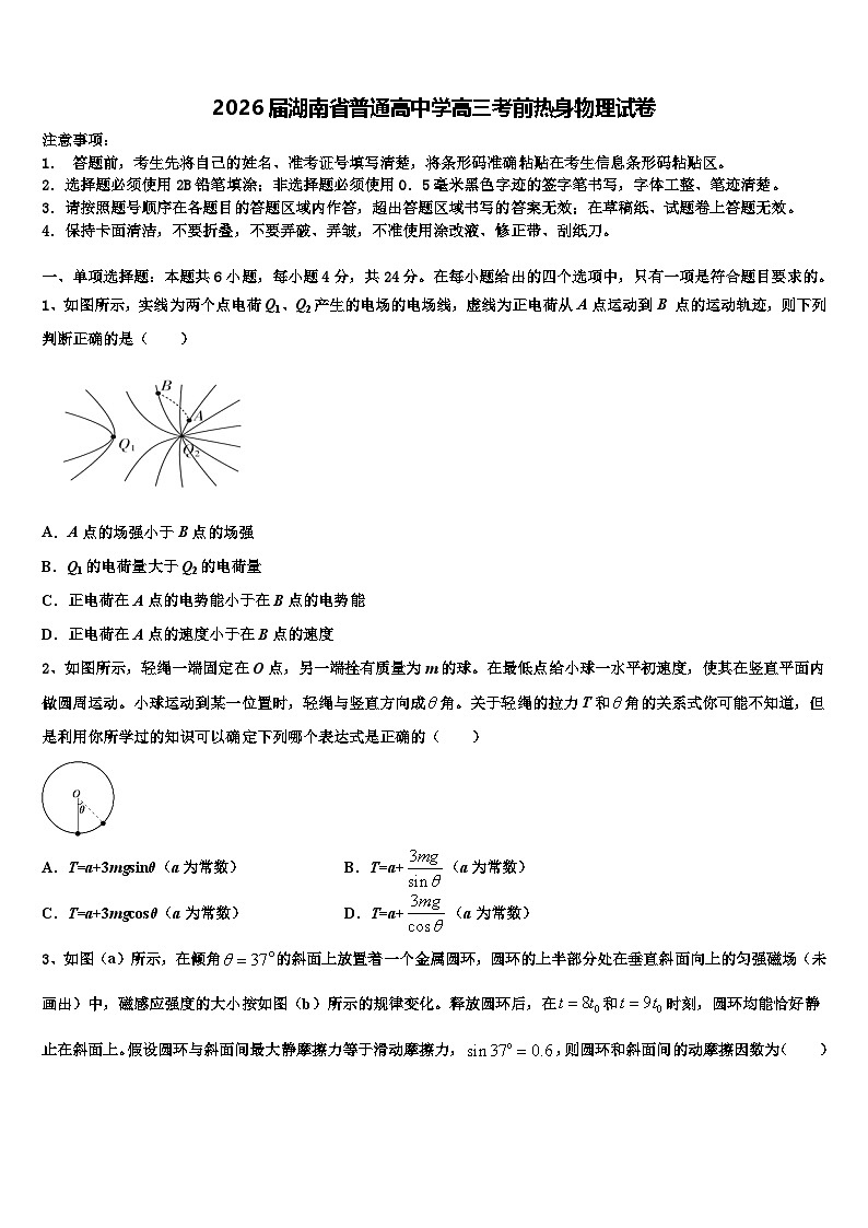 2026届湖南省普通高中学高三考前热身物理试卷含解析第1页