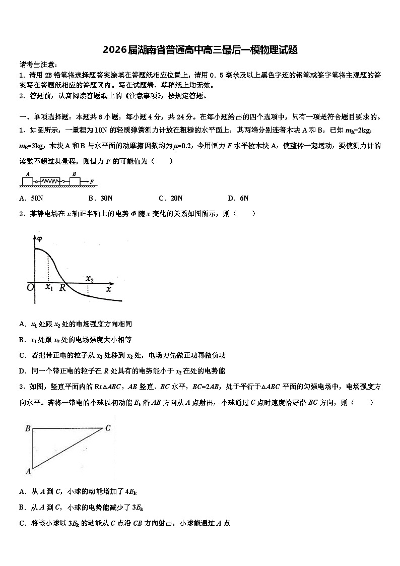 2026届湖南省普通高中高三最后一模物理试题含解析第1页