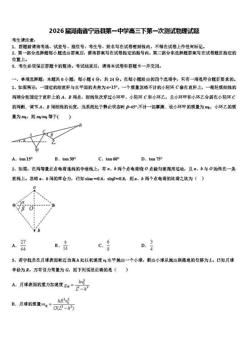 2026届湖南省宁远县第一中学高三下第一次测试物理试题含解析第1页