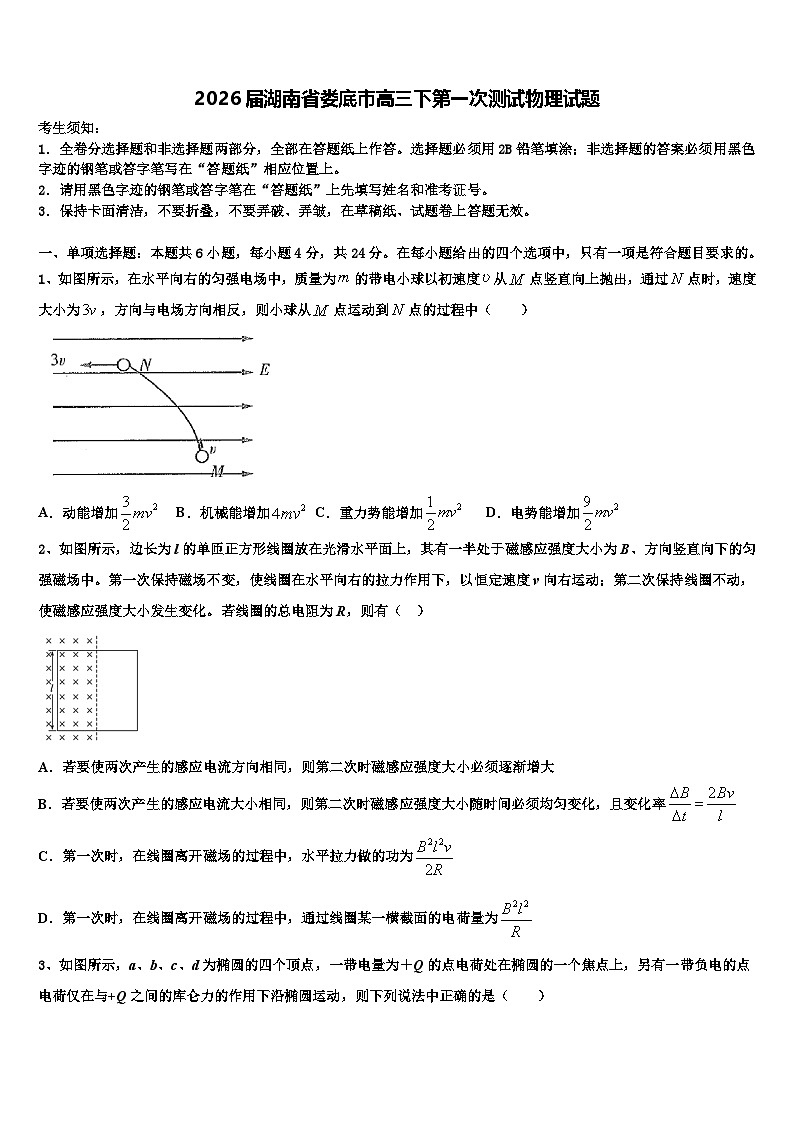 2026届湖南省娄底市高三下第一次测试物理试题含解析第1页