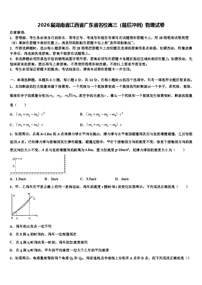 2026届湖南省江西省广东省名校高三（最后冲刺）物理试卷含解析第1页