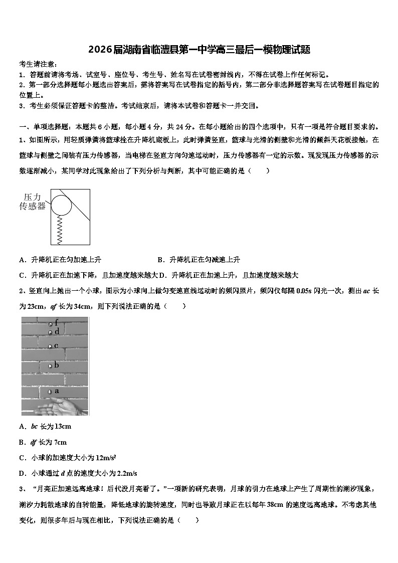 2026届湖南省临澧县第一中学高三最后一模物理试题含解析第1页