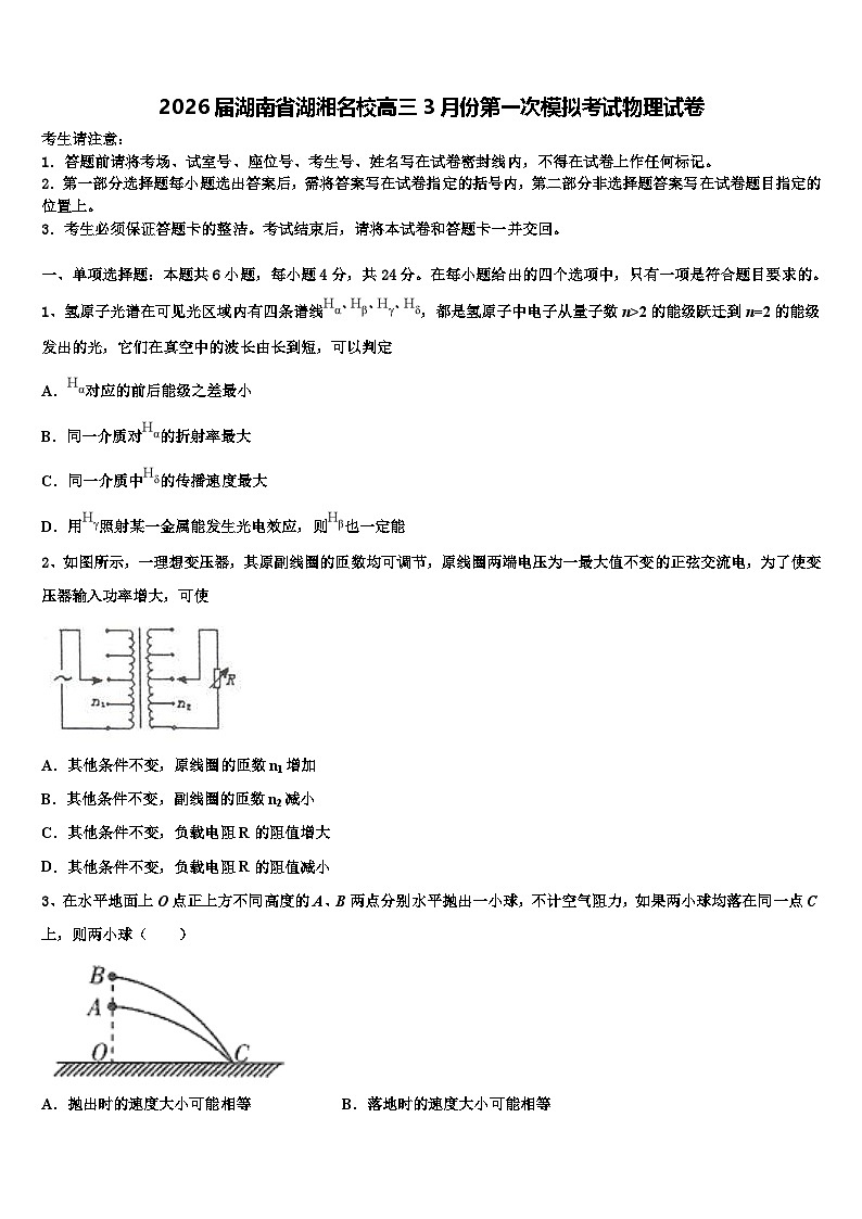 2026届湖南省湖湘名校高三3月份第一次模拟考试物理试卷含解析第1页