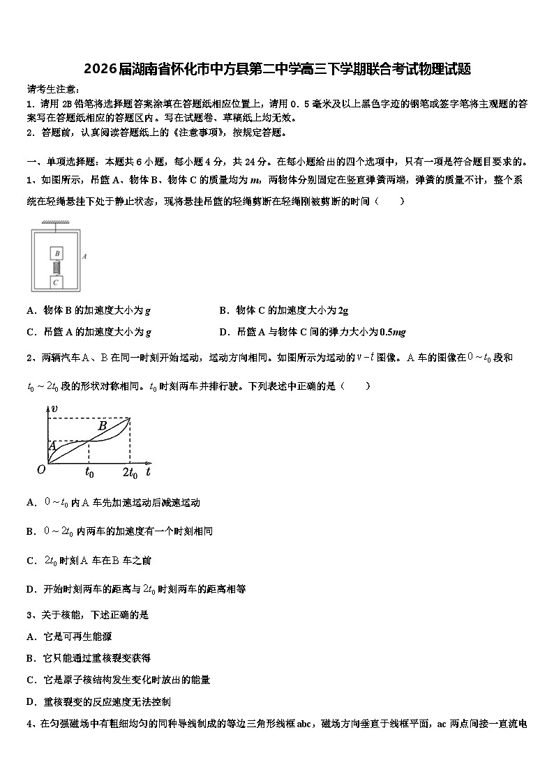 2026届湖南省怀化市中方县第二中学高三下学期联合考试物理试题含解析第1页
